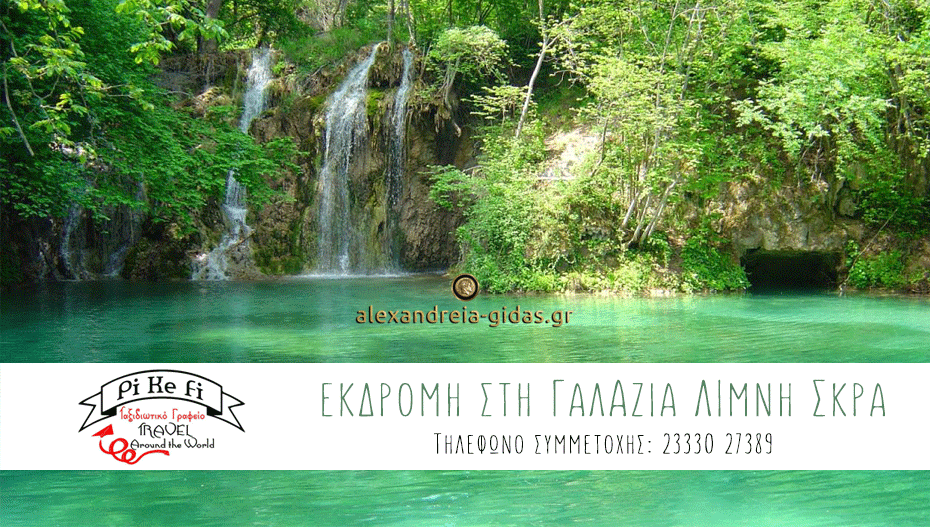 Μονοήμερη εκδρομή στη Γαλάζια Λίμνη του Σκρα από το PIKEFI TRAVEL στην Αλεξάνδρεια! (πληροφορίες)