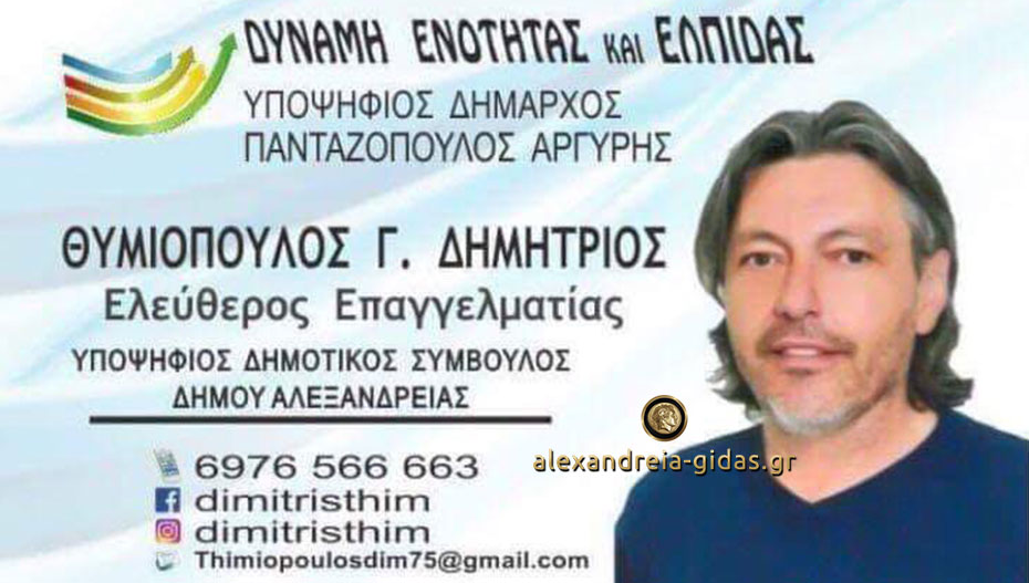 Ο Δημήτρης Γ. Θυμιόπουλος υποψήφιος δημοτικός σύμβουλος στη Δ.Ε. Μελίκης