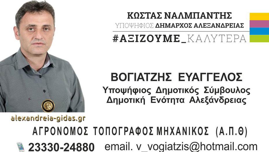Ο Βαγγέλης Βογιατζής υποψήφιος δημοτικός σύμβουλος με τον Κώστα Ναλμπάντη
