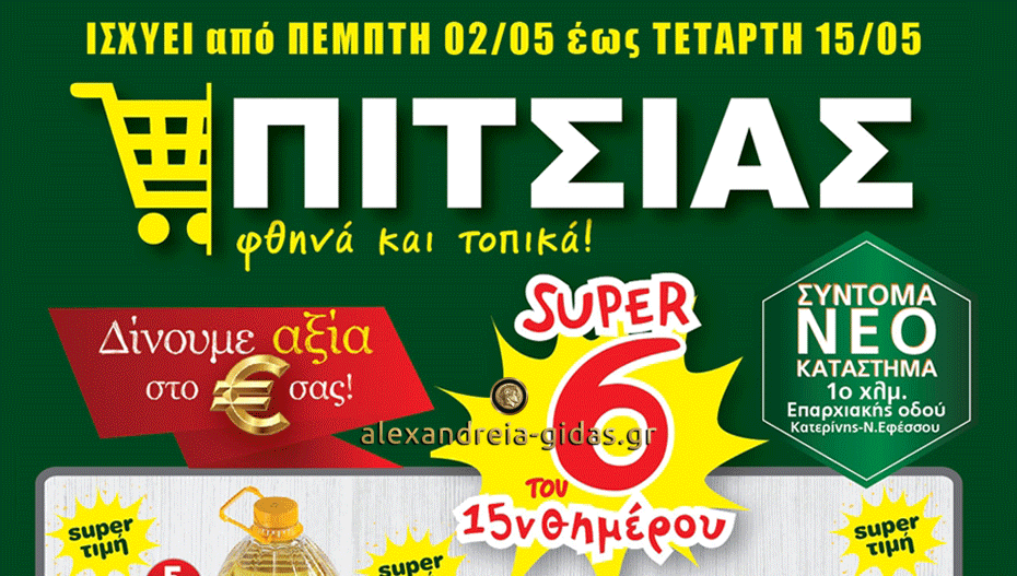 Νέες μεγάλες προσφορές από σήμερα έως την Τετάρτη 15 Μαΐου στο σούπερ μάρκετ ΠΙΤΣΙΑΣ – δείτε! (εικόνες-τιμές)