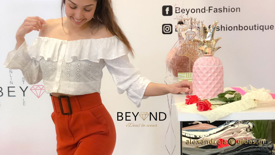 Beyond Fashion: Νέες ανοιξιάτικες και καλοκαιρινές αφίξεις! (εικόνες)