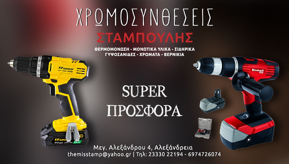 Δυο μοναδικές προσφορές σε Δραπανοκατσάβιδα από τον ΣΤΑΜΠΟΥΛH! (εικόνες-τιμές)