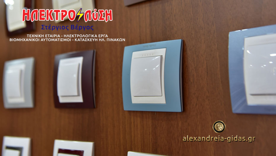 ΗΛΕΚΤΡΟΛΥΣΗ – ΒΕΡΓΟΣ: Σούπερ προσφορές και τιμές έκπληξη στο διακοπτικό υλικό για όλο τον Μάιο και Ιούνιο!