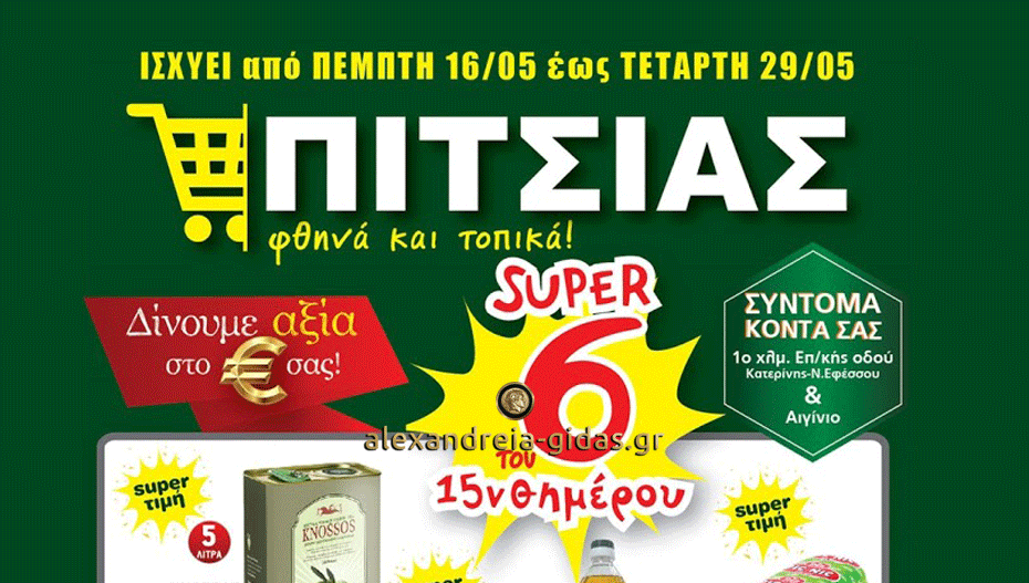 Νέες μεγάλες προσφορές έως την Τετάρτη 29 Μαΐου στο σούπερ μάρκετ ΠΙΤΣΙΑΣ – δείτε! (εικόνες-τιμές)
