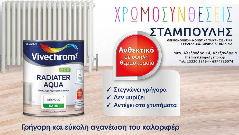 ΧΡΩΜΟΣΥΝΘΕΣΕΙΣ ΣΤΑΜΠΟΥΛΗΣ: Νέο μοναδικό προϊόν για γρήγορη και εύκολη ανανέωση του καλοριφέρ! (εικόνες)
