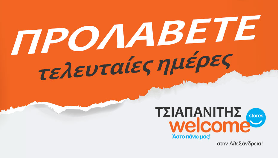 Μέχρι το Σάββατο τελευταία κομμάτια προσφορών στον ΤΣΙΑΠΑΝΙΤΗ!