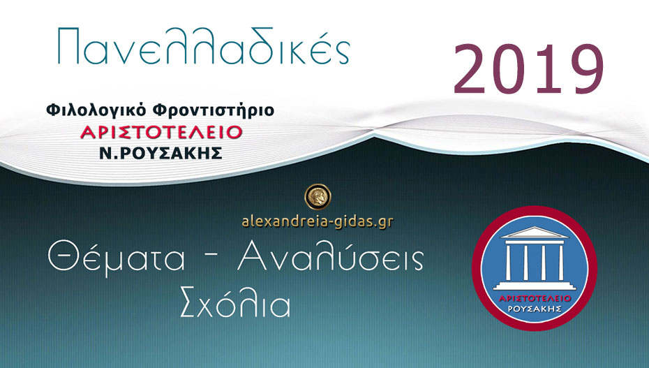 Πανελλαδικές 2019: Δείτε το σημερινό θέμα των Αρχαίων Ελληνικών