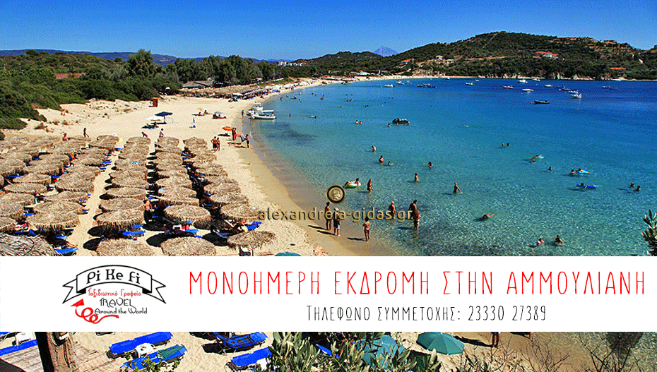Μοναδική μονοήμερη εκδρομή στην Αμμουλιανή Χαλκιδικής από το PiKeFiI TRAVEL! ( πληροφορίες)