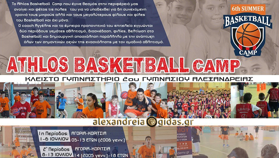 Πρεμιέρα τη Δευτέρα για το 6ο Summer Basketball Camp του ΑΘΛΟΥ Αλεξάνδρειας – τεράστια η συμμετοχή
