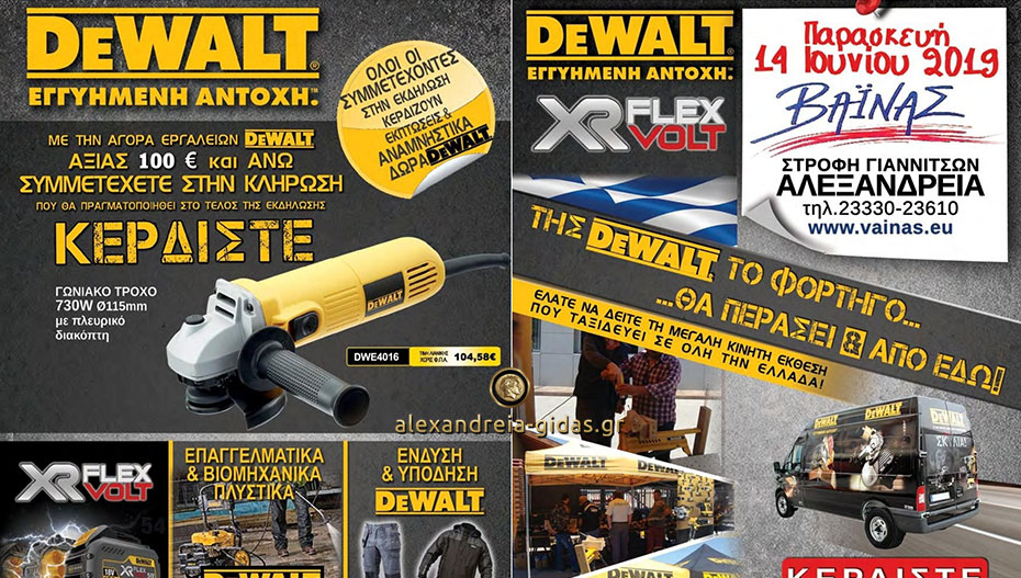 ΒΑΙΝΑΣ Α.Ε. στην Αλεξάνδρεια: Της DeWALT το φορτηγό θα περάσει και φέτος από δω! (πρόσκληση)