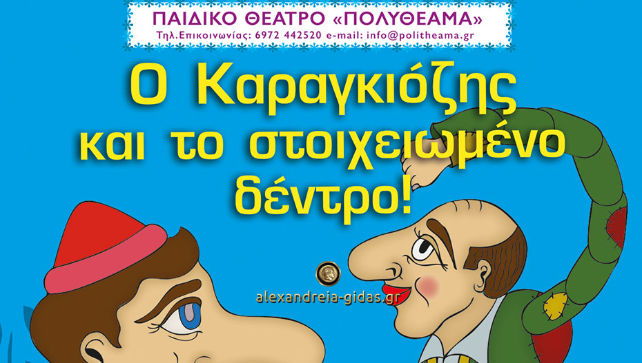 ‘’Ο καραγκιόζης και το στοιχειωμένο δέντρο’’ απόψε στο αμφιθέατρο Αλεξάνδρειας