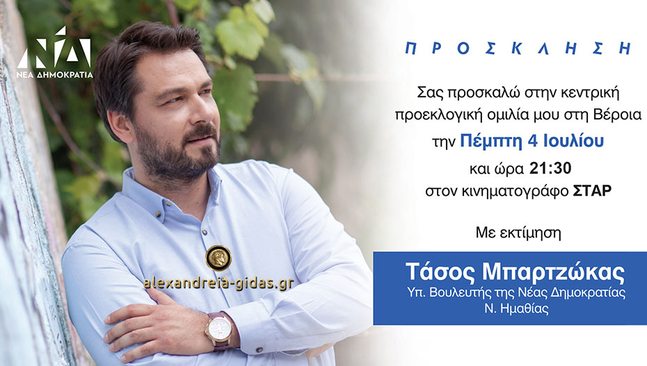 Την Πέμπτη στο “ΣΤΑΡ” της Βέροιας η Κεντρική Ομιλία του Τάσου Μπαρτζώκα