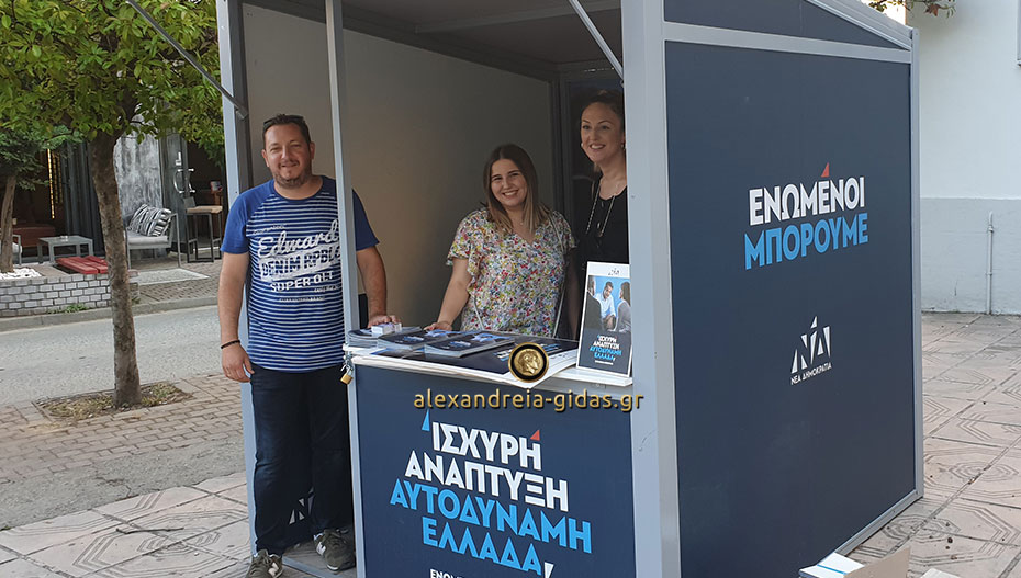 Ανοίγει από αύριο το περίπτερο της Νέας Δημοκρατίας στην Αλεξάνδρεια