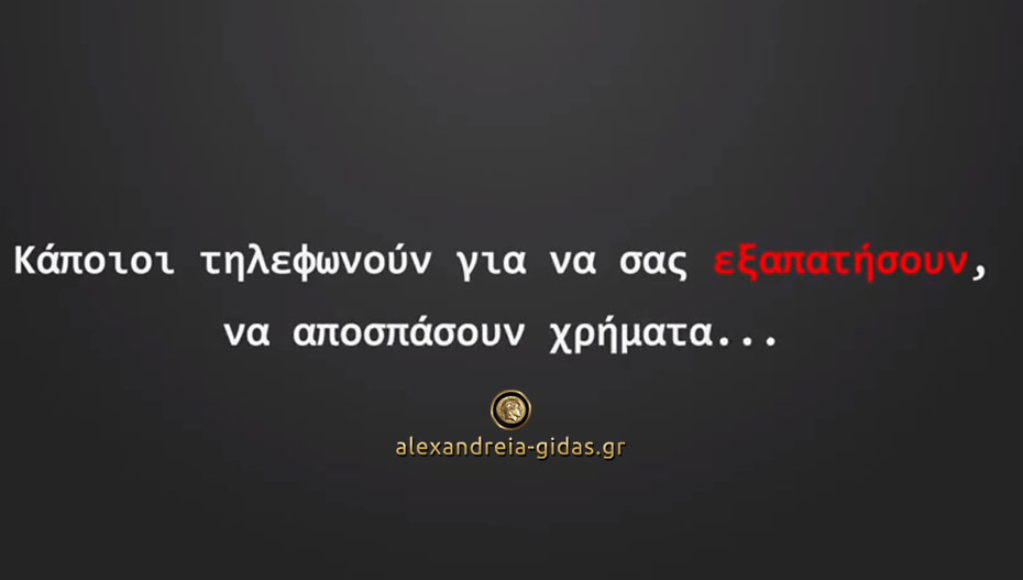 Εξαπάτησαν ηλικιωμένη στα Γιαννιτσά λέγοντας πως η κόρη της προκάλεσε δυστύχημα (βίντεο της αστυνομίας)