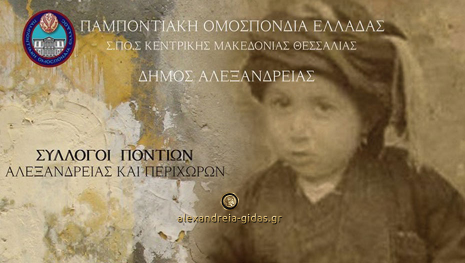 Το 12ο Παιδικό – εφηβικό Φεστιβάλ Ποντιακών χορών στην Αλεξάνδρεια