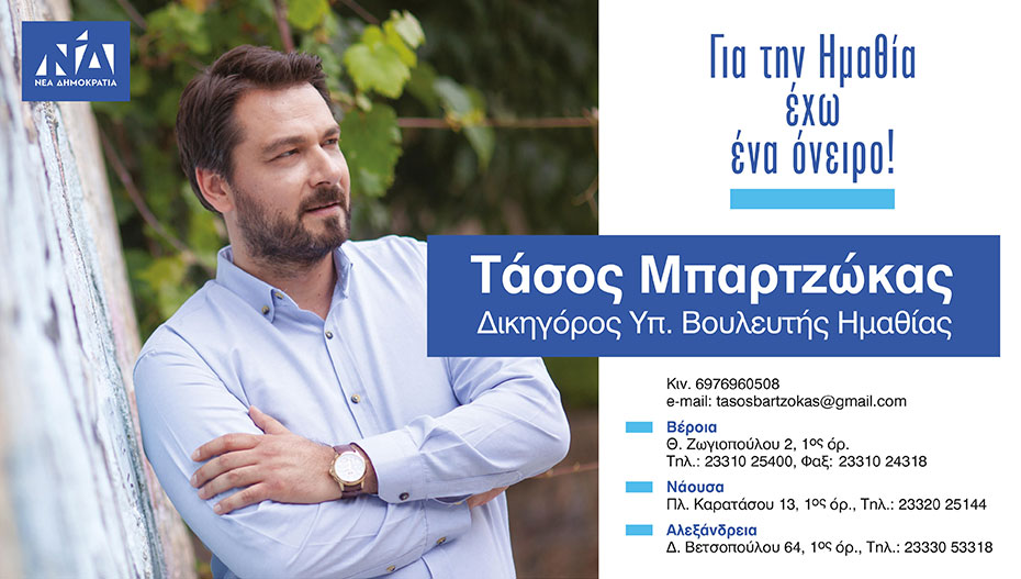 Υποψήφιος βουλευτής Ημαθίας με τη Ν.Δ. ο Τάσος Μπαρτζώκας