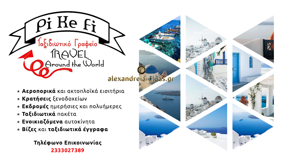 Έτοιμοι για διακοπές; Το PiKeFi Travel οργανώνει με κάθε λεπτομέρεια, τα πάντα για το ταξίδι σας! (πληροφορίες)