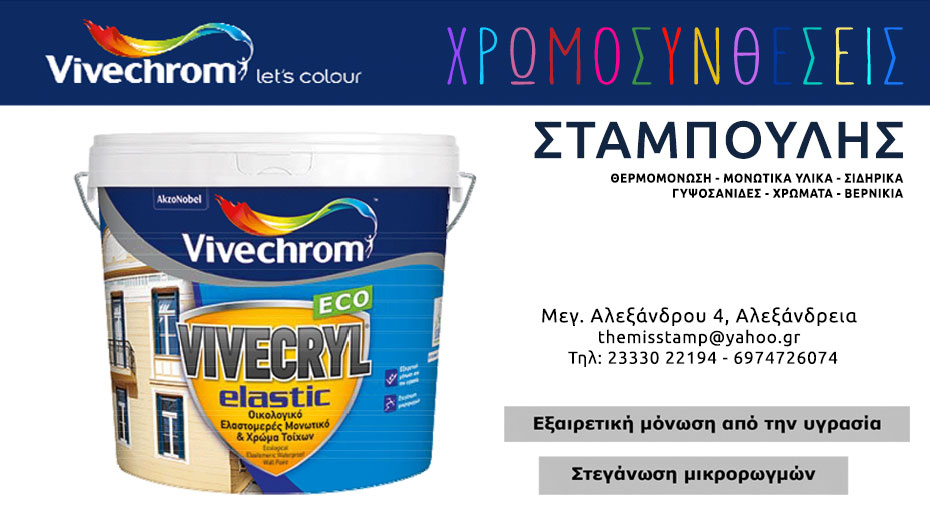 Βρείτε το οικολογικό ελαστομερές ακρυλικό μονωτικό & χρώμα στις ΧΡΩΜΟΣΥΝΘΕΣΕΙΣ ΣΤΑΜΠΟΥΛΗΣ!