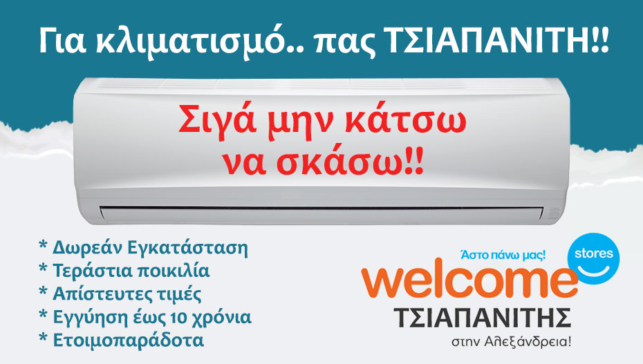 ΤΣΙΑΠΑΝΙΤΗΣ: Και φέτος πρωταθλητής στον ΚΛΙΜΑΤΙΣΜΟ με τεράστια ποικιλία και απίστευτες τιμές για όλους!