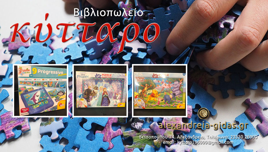 Νέα μοναδικά Puzzle και παιχνίδια σε φανταστικές τιμές στο ΚΥΤΤΑΡΟ στην Αλεξάνδρεια! (εικόνες)