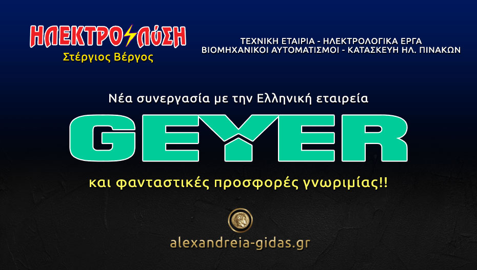 ΗΛΕΚΤΡΟΛύΣΗ – Στέργιος Βέργος: Νέα συνεργασία με την Ελληνική εταιρεία Geyer και σούπερ προσφορές γνωριμίας!