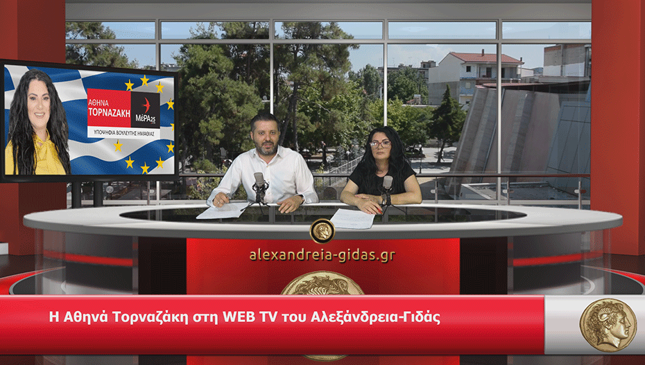 Η υποψήφια βουλευτής Ημαθίας Αθηνά Τορναζάκη στη WEB TV του Αλεξάνδρεια-Γιδάς (βίντεο)