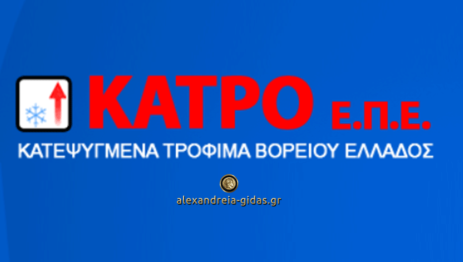 Θέσεις εργασίας πλήρους απασχόλησης στην «ΚΑΤΡΟ ΕΠΕ» στα Γιαννιτσά (πληροφορίες)