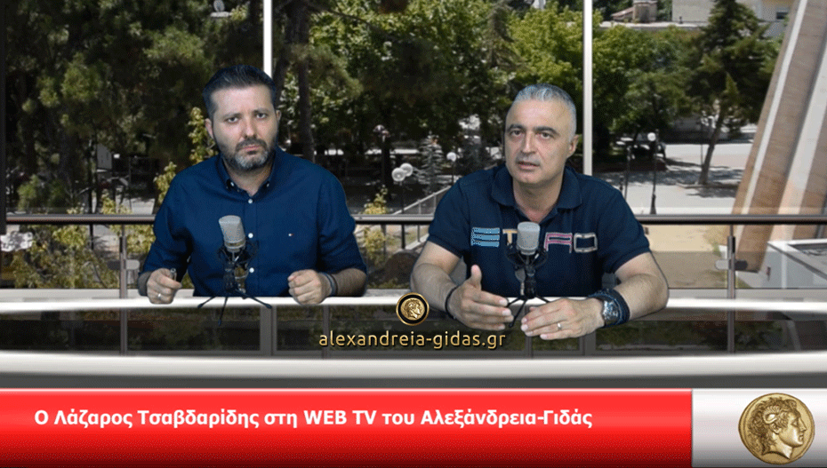 Ο Λάζαρος Τσαβδαρίδης στη WEB TV του Αλεξάνδρεια-Γιδάς (βίντεο)