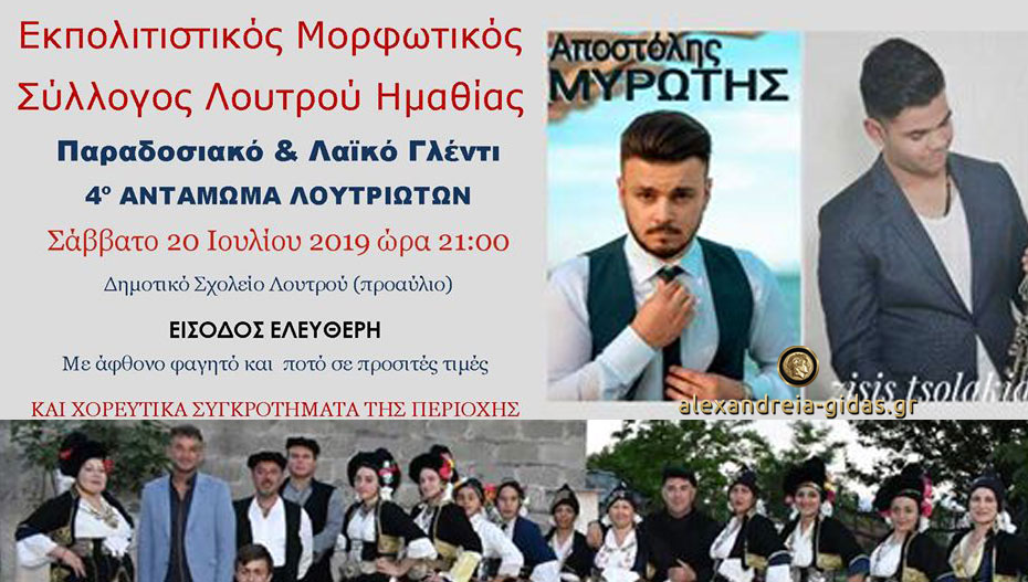 Έρχεται το 4ο Αντάμωμα Λουτριωτών!