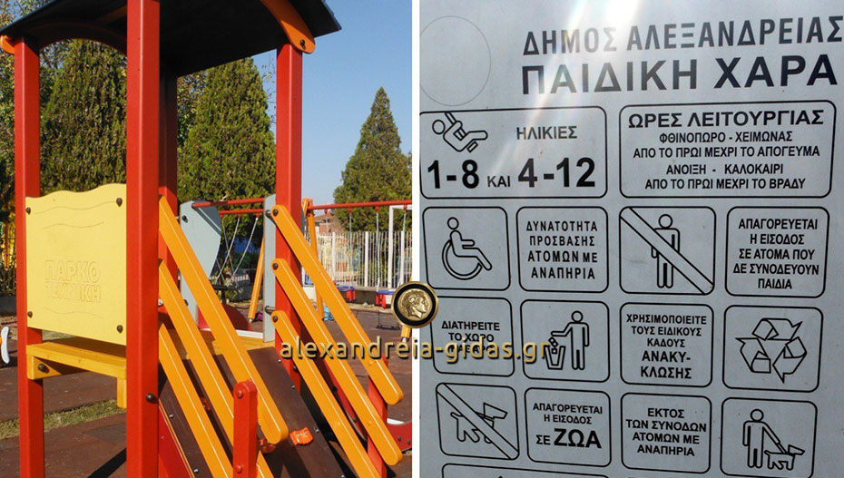 Επιτέλους παιδικές χαρές με ασφάλεια στον δήμο Αλεξάνδρειας – ποιες πήραν ειδική σήμανση καταλληλότητας