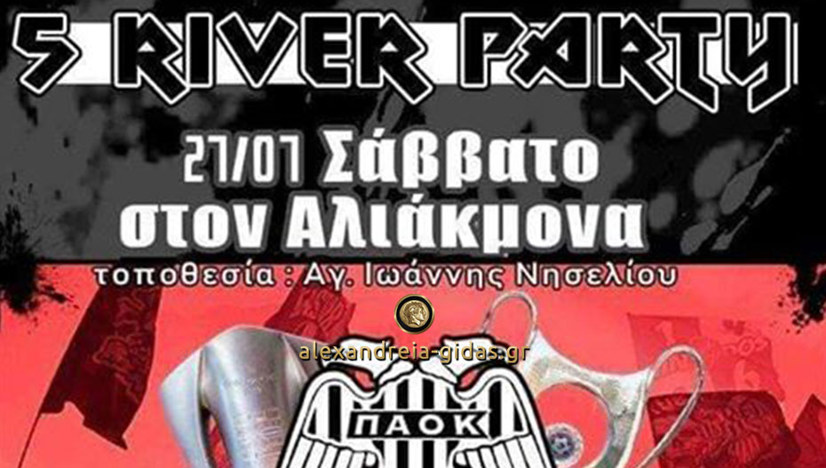 5ο River Party του Σ.Φ. ΠΑΟΚ Αλεξάνδρειας στον Αγ. Ιωάννη στο Νησέλι