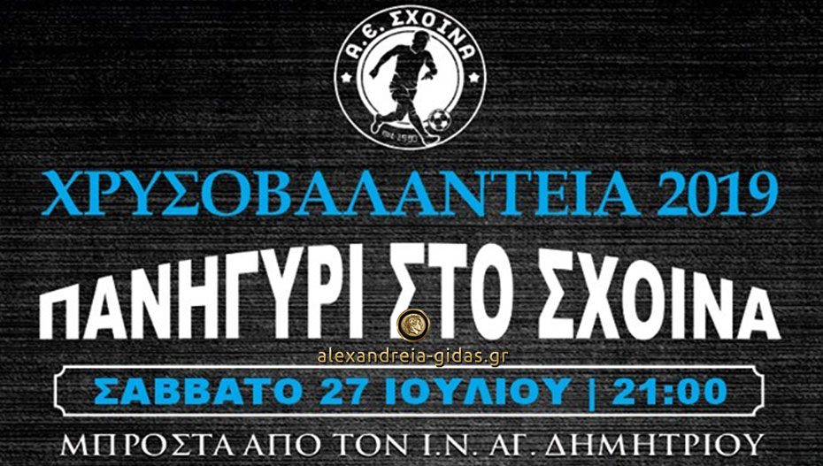 Το Σάββατο 27 Ιουλίου τα “ΧΡΥΣΟΒΑΛΑΝΤΕΙΑ 2019” στον Σχοινά