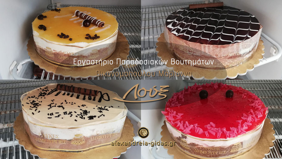 Απολαύστε τις υπέροχες τούρτες του εργαστηρίου ζαχαροπλαστικής ΛΟΥΞ στην Αλεξάνδρεια, σε διάφορες γεύσεις! (εικόνες)