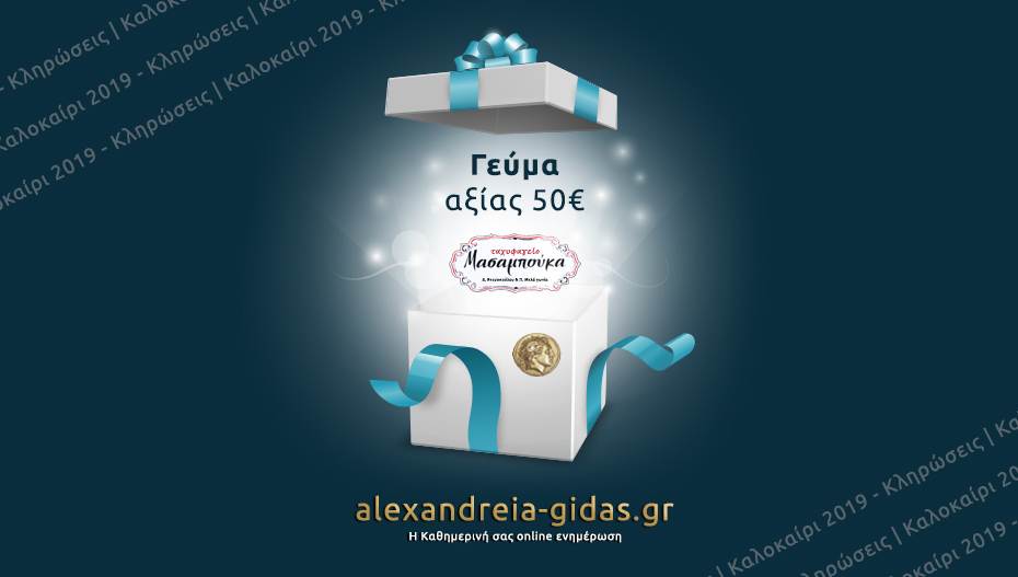 Κερδίστε ΔΩΡΕΑΝ γεύμα αξίας 50 ευρώ από το ΜΑΣΑΜΠΟΥΚΑ στην κλήρωση του Αλεξάνδρεια-Γιδάς!