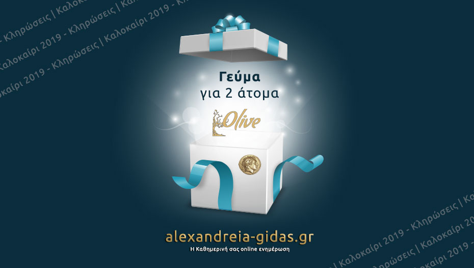 Κερδίστε ΔΩΡΕΑΝ γεύμα για 2 άτομα στο OLIVE Bistro στην κλήρωση του Αλεξάνδρεια-Γιδάς!