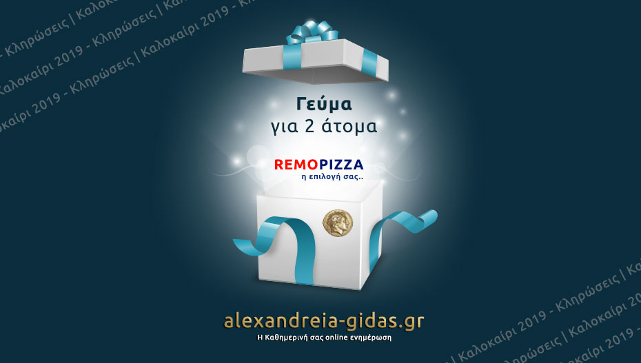 Κερδίστε 1 ΔΩΡΕΑΝ γεύμα για 2 άτομα στην REMO PIZZA στην κλήρωση του Αλεξάνδρεια-Γιδάς!