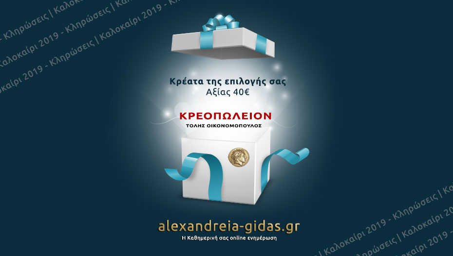 Κερδίστε ΔΩΡΕΑΝ κρέατα αξίας 40 ευρώ από το κρεοπωλείο ΤΟΛΗΣ στην κλήρωση του Αλεξάνδρεια-Γιδάς!