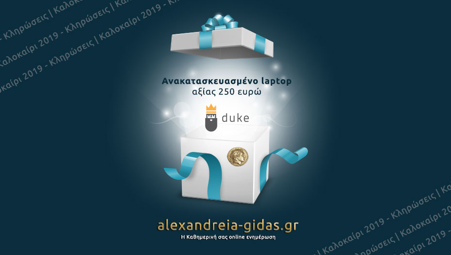 Κερδίστε ΔΩΡΕΑΝ 1 laptop αξίας 250 ευρώ από το DUKE στην κλήρωση του Αλεξάνδρεια-Γιδάς!