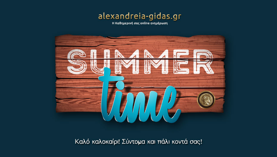 Καλό υπόλοιπο καλοκαιριού…