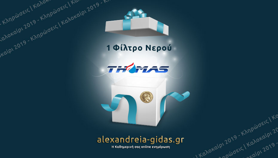 Κερδίστε ΔΩΡΕΑΝ 1 φίλτρο νερού Instapure από τον THOMAS στην κλήρωση του Αλεξάνδρεια-Γιδάς!