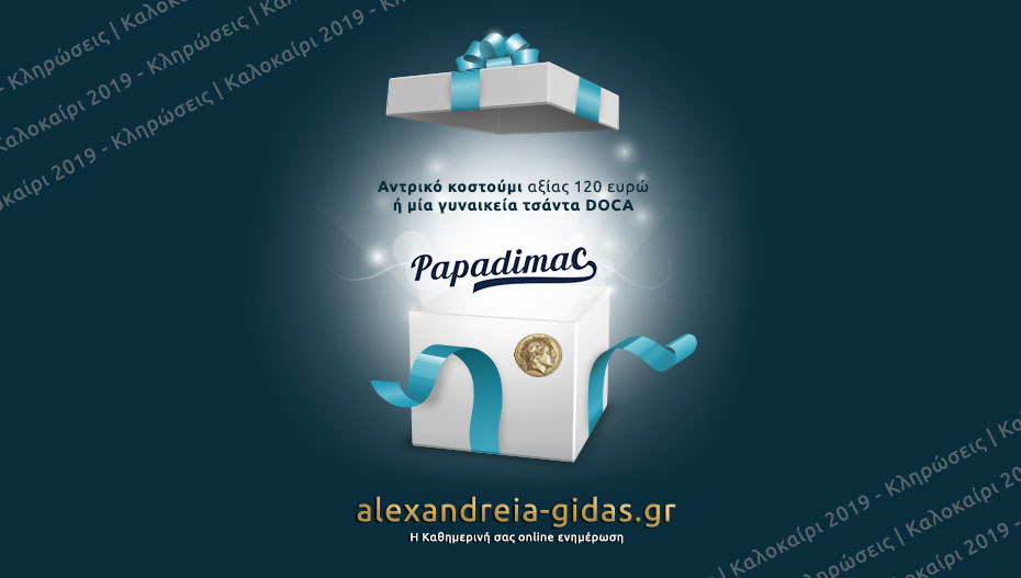 Κερδίστε ένα αντρικό κοστούμι ή μία γυναικεία τσάντα DOCA από τον ΠΑΠΑΔΗΜΑ στην κλήρωση του Αλεξάνδρεια-Γιδάς!