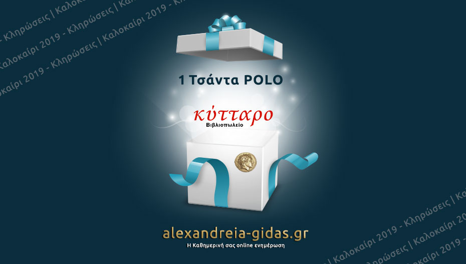 Κερδίστε ΔΩΡΕΑΝ μία τσάντα POLO από το Βιβλιοπωλείο ΚΥΤΤΑΡΟ στην κλήρωση του Αλεξάνδρεια-Γιδάς!