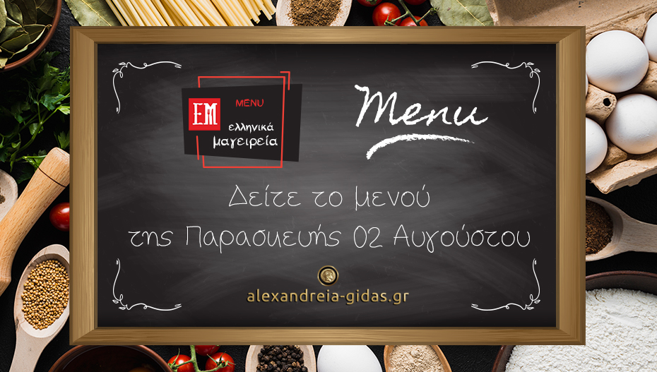 Παρασκευή δεν μαγειρεύουμε, τρώμε υγιεινά από τα ΕΛΛΗΝΙΚΑ ΜΑΓΕΙΡΕΙΑ – δείτε! (εικόνες-τιμές)