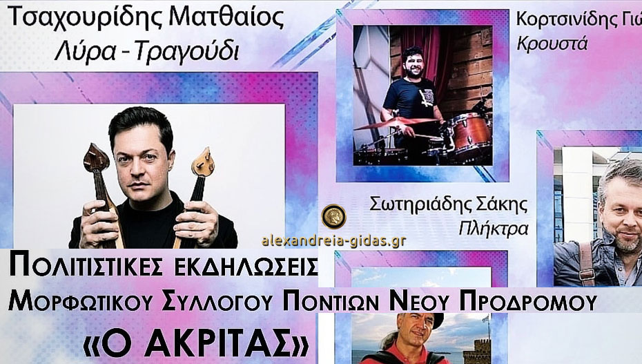 Πολιτιστικές εκδηλώσεις του Συλλόγου Ποντίων Νέου Προδρόμου “Ο Ακρίτας” (πρόγραμμα)