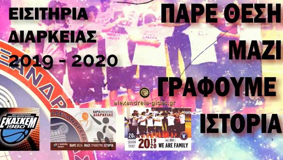 Κυκλοφόρησαν οι κάρτες διαρκείας του ΑΘΛΟΥ Αλεξάνδρειας – πάρε θέση! (βίντεο σποτ)
