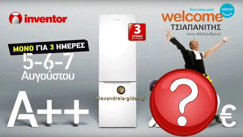 Απίθανη τιμή σε Ψυγειοκαταψύκτη Inventor στον ΤΣΙΑΠΑΝΙΤΗ μόνο για 3 ημέρες!