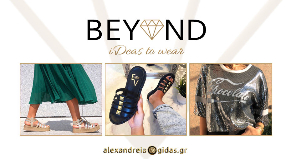 BEYOND FASHION: Δεύτερο κύμα εκπτώσεων σε όλα τα είδη! (εικόνες)