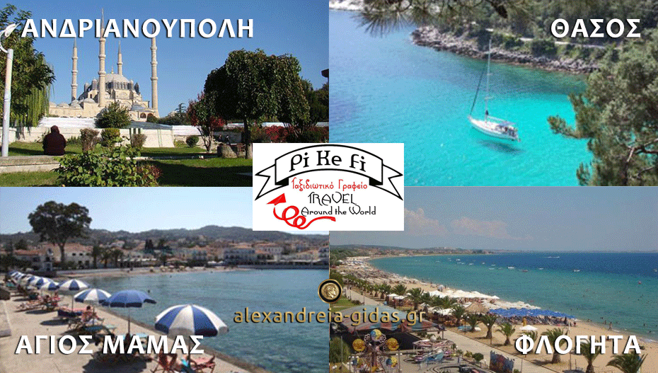 Τέσσερις(4) φανταστικές εκδρομές τις προσεχείς ημέρες από το PikeFi Travel. Προλάβετε θέσεις! (πληροφορίες)