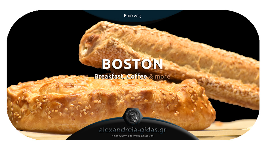 Πέμπτη με καφέ και σφολιάτες από το BOSTON – κάλεσε και σε λίγα λεπτά είναι στην πόρτα σου!