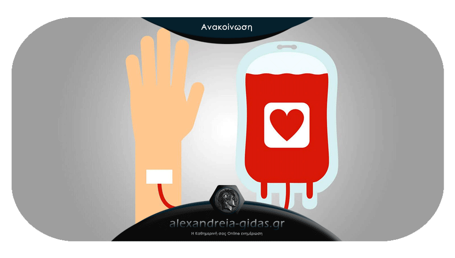 Την Τετάρτη 10 Ιουνίου Εθελοντική Αιμοδοσία στο Κέντρο Υγείας Αλεξάνδρειας